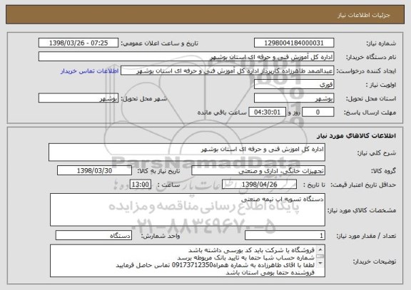 استعلام اداره کل اموزش فنی و حرفه ای استان بوشهر