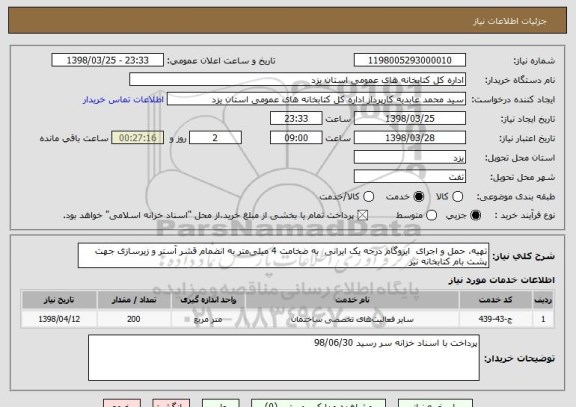 استعلام تهیه، حمل و اجرای  ایزوگام درجه یک ایرانی  به ضخامت 4 میلی متر به انضمام قشر آستر و زیرسازی جهت پشت بام کتابخانه نیر