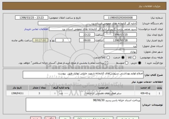 استعلام اصلاح لوازم بهداشتی سرویس های کتابخانه شهید جلیلی بهاباد طبق  پیوست 