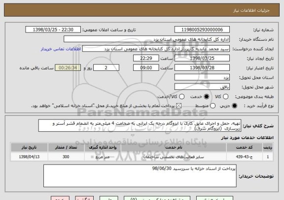 استعلام تهیه، حمل و اجرای عایق کاری با ایزوگام درجه یک ایرانی به ضخامت 4 میلی متر به انضمام قشر آستر و زیرسازی  (ایزوگام شرق)