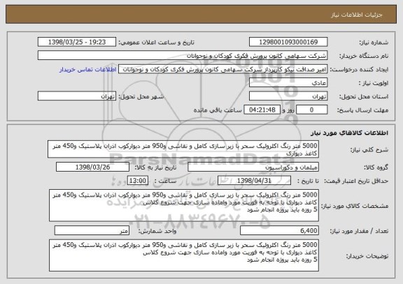 استعلام 5000 متر رنگ اکلرولیک سحر با زیر سازی کامل و نقاشی و950 متر دیوارکوب اذران پلاستیک و450 متر کاغذ دیواری 