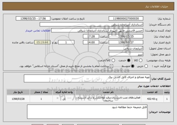 استعلام تهیه مصالح و اجرای کابل کشی برق