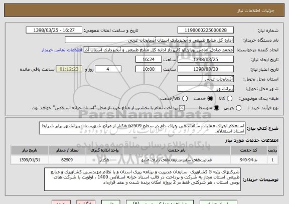 استعلام استعلام اجرای عملیات ساماندهی چرای دام در سطح 62509 هکتار از مراتع شهرستان پیرانشهر برابر شرایط اسناد استعلام.