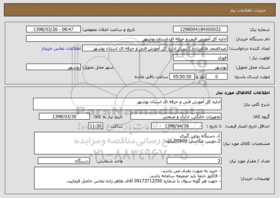 استعلام اداره کل آموزش فنی و حرفه ای استان بوشهر 