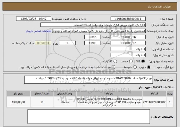 استعلام مودم tplink مدل  TD-W8901N-تسویه توسط اوراق خزانه با نماد 707 سرسید 1398/06/28 میباشد.