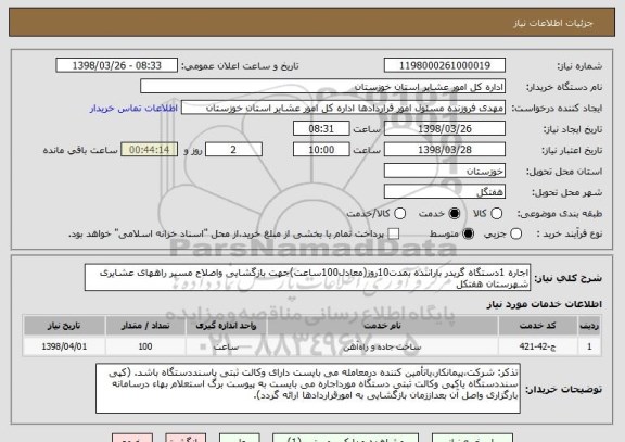 استعلام اجاره 1دستگاه گریدر باراننده بمدت10روز(معادل100ساعت)جهت بازگشایی واصلاح مسیر راههای عشایری شهرستان هفتکل 