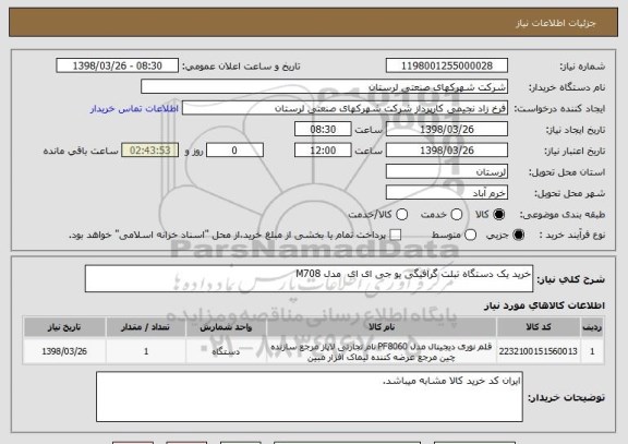 استعلام خرید یک دستگاه تبلت گرافیگی یو جی ای ای  مدل M708