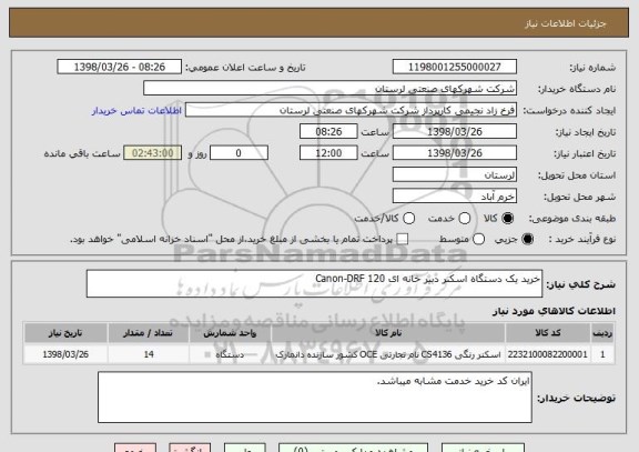 استعلام خرید یک دستگاه اسکنر دبیر خانه ای Canon-DRF 120