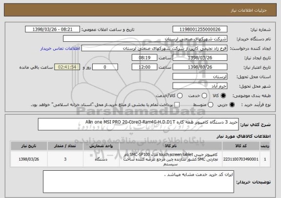 استعلام خرید 3 دستگاه کامپیوتر همه کاره Allin one MSI PRO 20-Corei3-Ram4G-H.D.D1T