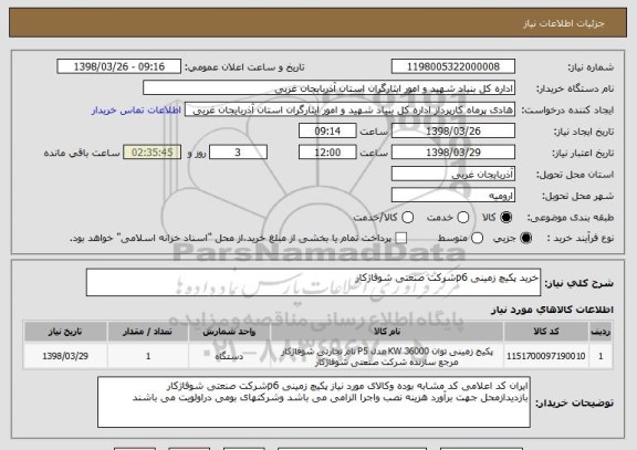 استعلام خرید پکیچ زمینی p6شرکت صنعتی شوفاژکار