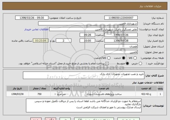 استعلام خرید و نصب تجهیزات تجهیزات بازی پارک 