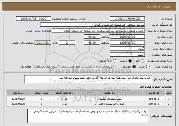 استعلام احداث بند انحراف آب، سردهنه سازی ودریچه گذاری انهار شهرستان صومعه سرا