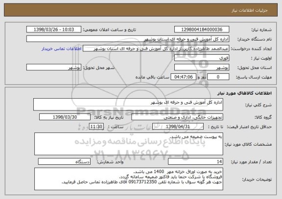 استعلام اداره کل آموزش فنی و حرفه ای بوشهر