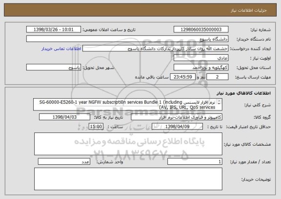 استعلام نرم افزار لایسنس SG-60000-E5260-1 year NGFW subscripti0n services Bundle 1 (including AV, IPS, URL, QoS services)
