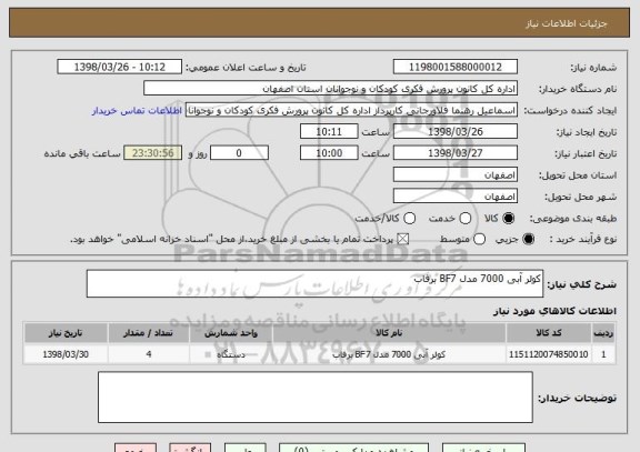 استعلام کولر آبی 7000 مدل BF7 برفاب