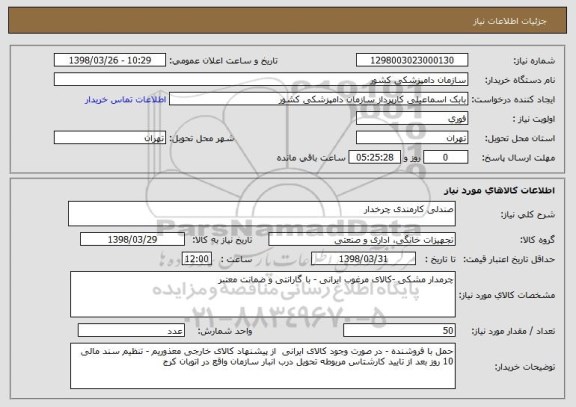 استعلام صندلی کارمندی چرخدار