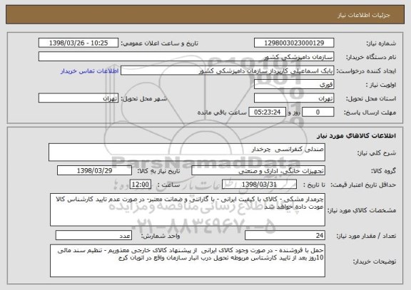 استعلام صندلی کنفرانسی  چرخدار