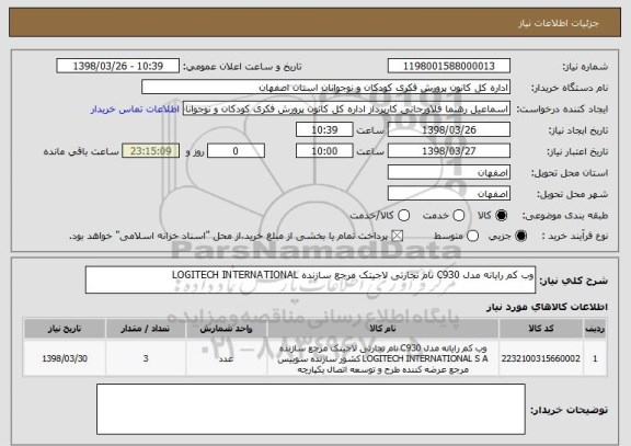 استعلام وب کم رایانه مدل C930 نام تجارتی لاجیتک مرجع سازنده LOGITECH INTERNATIONAL 