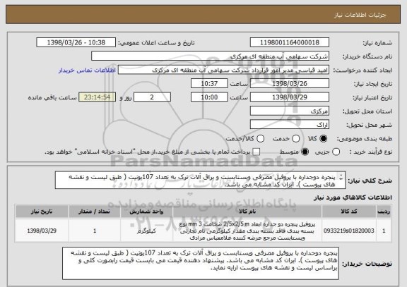 استعلام پنجره دوجداره با پروفیل مصرفی ویستابست و یراق آلات ترک به تعداد 107یونیت ( طبق لیست و نقشه های پیوست ). ایران کد مشابه می باشد.
