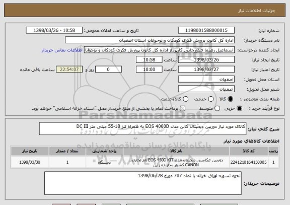 استعلام کالای مورد نیاز دوربین دیجیتال کانن مدل EOS 4000D به همراه لنز 18-55 میلی متر DC III 