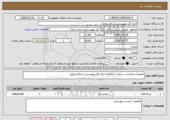 استعلام تعمیرات و مناسب سازی ساختمان اداره کل بهزیستی استان زنجان  