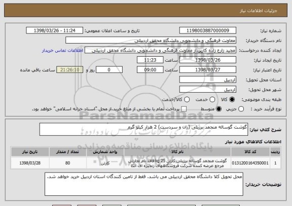 استعلام گوشت گوساله منجمد برزیلی (ران و سردست) 2 هزار کیلو گرم