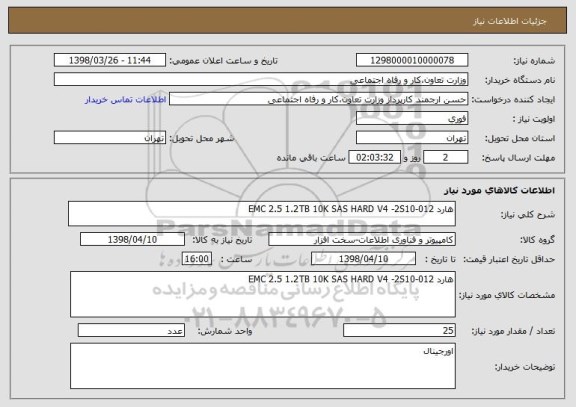 استعلام هارد EMC 2.5 1.2TB 10K SAS HARD V4 -2S10-012