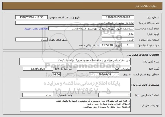 استعلام خرید ست لباس ورزشی با مشخصات موجود در برگ پیشنهاد قیمت