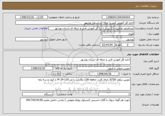 استعلام اداره کل آموزش فنی و حرفه ای استان بوشهر 