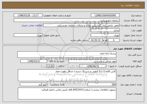 استعلام زرشک دانه اناری