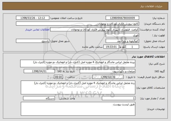 استعلام پرده مخمل ایرانی ماندگار و اتوماتیک 4 موتره اصل (کنترل دار) و اتوماتیک دو موتره (کنترل دار)