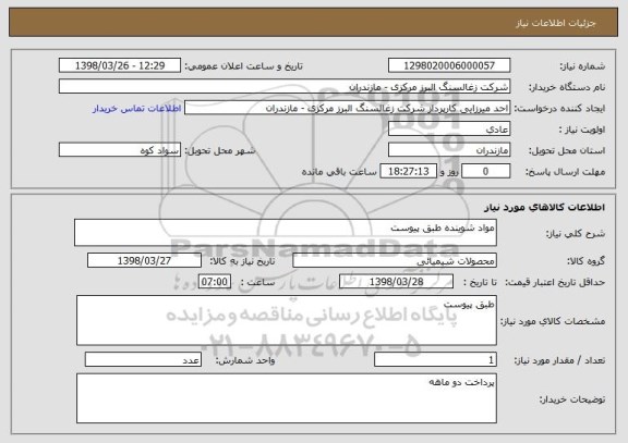 استعلام مواد شوینده طبق پیوست