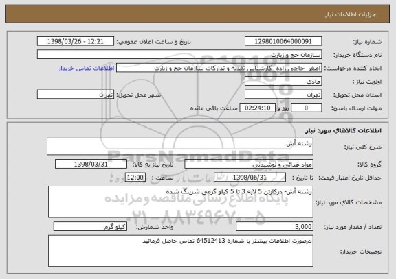 استعلام رشته آش