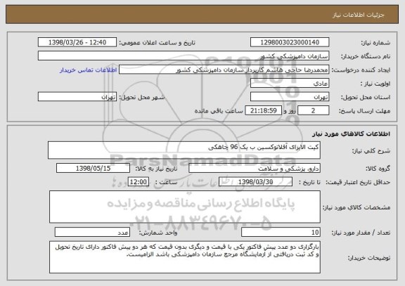 استعلام کیت الایزای آفلاتوکسین ب یک 96 چاهکی
