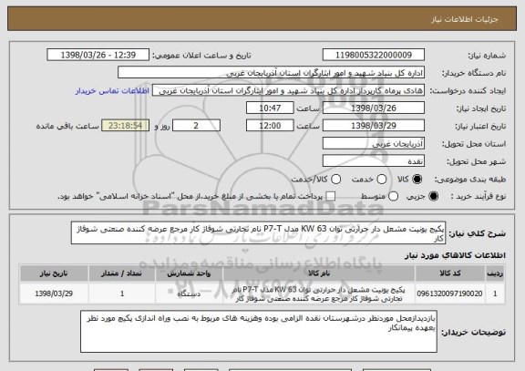 استعلام پکیج یونیت مشعل دار حرارتی توان 63 KW مدل P7-T نام تجارتی شوفاژ کار مرجع عرضه کننده صنعتی شوفاژ کار 