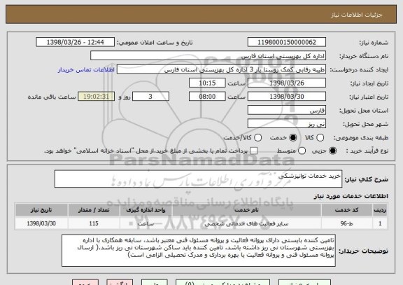 استعلام خرید خدمات توانپزشکی