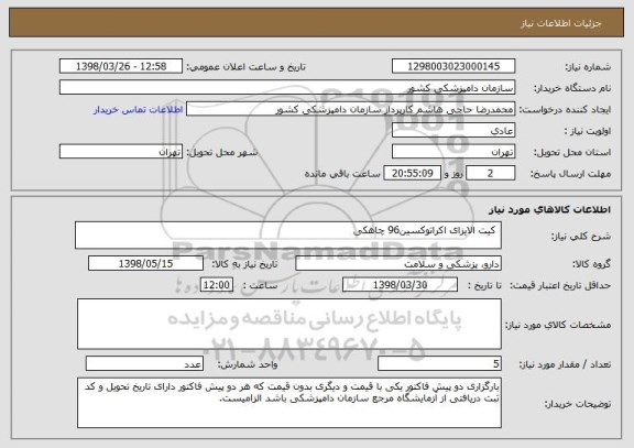 استعلام  کیت الایزای اکراتوکسین96 چاهکی
