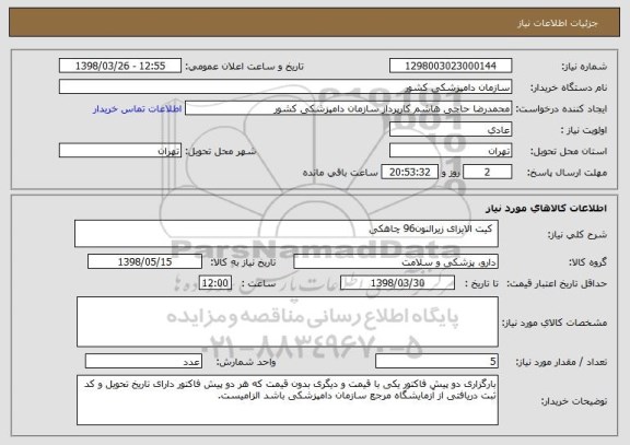 استعلام  کیت الایزای زیرالنون96 چاهکی
