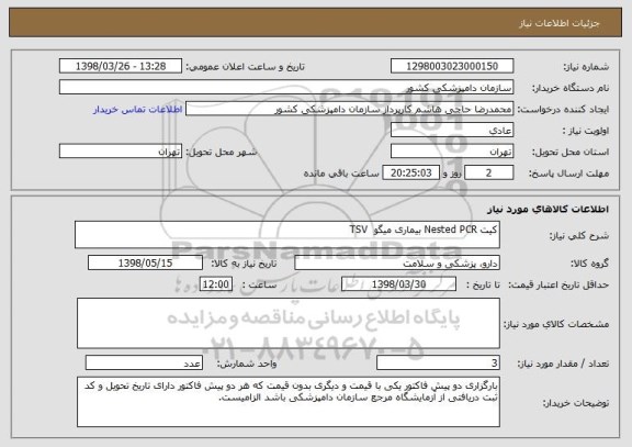 استعلام کیت Nested PCR بیماری میگو  TSV
