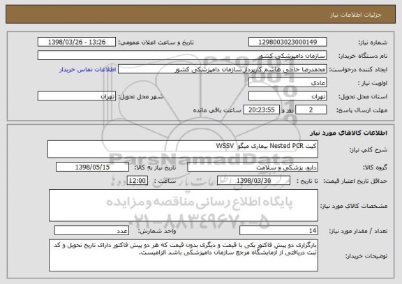 استعلام کیت Nested PCR بیماری میگو  WSSV
