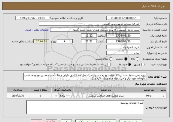 استعلام پروژه ایمن سازی مسیر های ویژه دوچرخه سواری (شامل خط کشی طولی و رنگ آمیزی مسیر دوچرخه، نصب تابلوهای مورد نیاز و خرید مواد و تجهیزات لازم و..)