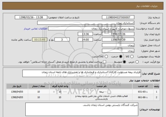 استعلام قرارداد بیمه مسئولیت کارکنان استانداری و فرمانداری ها و بخشداری های تابعه استان زنجان