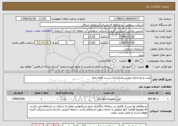 استعلام نصب و راه ادازی دوربین مداربسته در سد قلعه چای