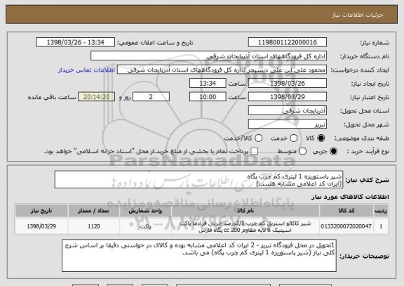 استعلام شیر پاستوریزه 1 لیتری کم چرب پگاه
(ایران کد اعلامی مشابه هست)