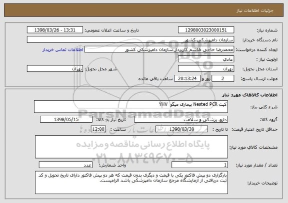 استعلام کیت Nested PCR بیماری میگو  YHV
