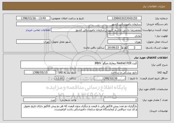 استعلام کیت Nested PCR بیماری میگو  IMNV
