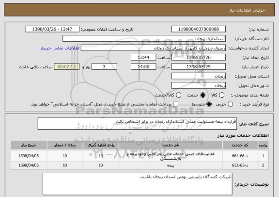 استعلام قرارداد بیمه مسئولیت مدنی استانداری زنجان در برابر اشخاص ثالث