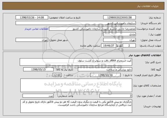 استعلام کیت استخراج RNAاز بافت و سواپ و کشت سلول
