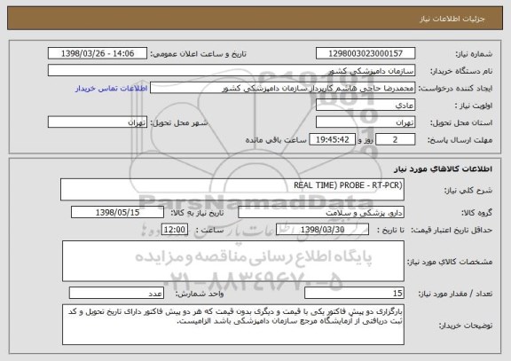 استعلام (REAL TIME) PROBE - RT-PCR
