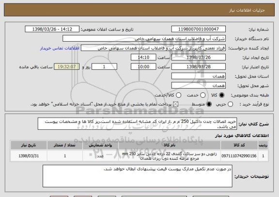 استعلام خرید اتصالات چدن داکتیل 250 م م .از ایران کد مشابه استفاده شده است.ریز کالا ها و مشخصات پیوست می باشد.